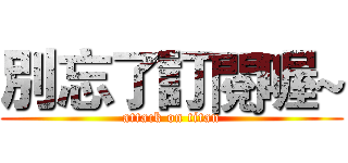 別忘了訂閱喔~ (attack on titan)
