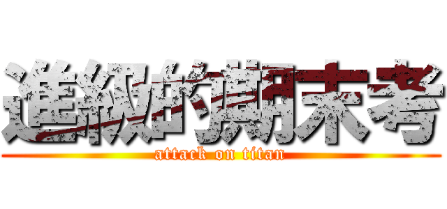 進級的期末考 (attack on titan)