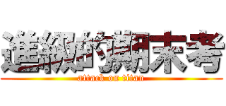 進級的期末考 (attack on titan)