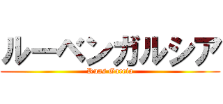 ルーベンガルシア (Ruas Garcia)