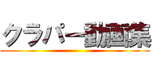 クラパー動画集 ()