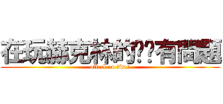在玩赫克林的雞雞有問題 (attack on titan)