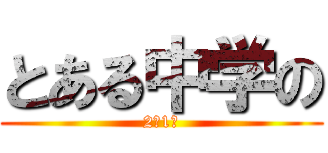 とある中学の (2年1組)