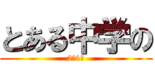 とある中学の (2年1組)