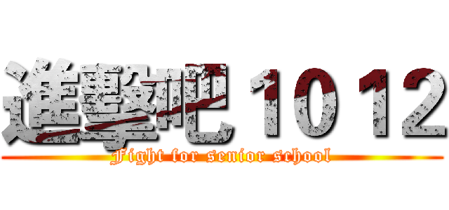 進擊吧１０１２ (Fight for senior school)