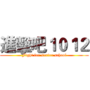 進擊吧１０１２ (Fight for senior school)