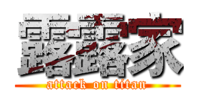 露露家 (attack on titan)