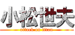 小松世夫 (attack on titan)