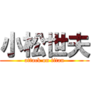 小松世夫 (attack on titan)