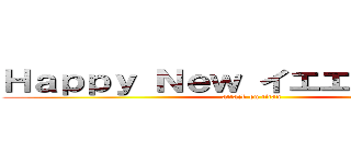 Ｈａｐｐｙ Ｎｅｗ イエエエガアアア (attack on titan)