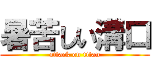 暑苦しい溝口 (attack on titan)