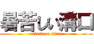 暑苦しい溝口 (attack on titan)