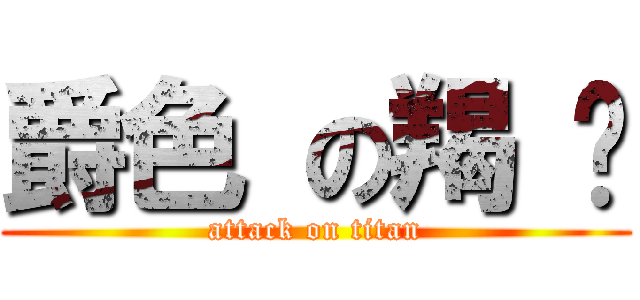 爵色 の羯 凘 (attack on titan)