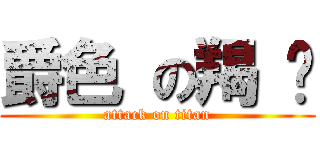 爵色 の羯 凘 (attack on titan)