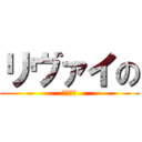 リヴァイの (神谷浩史)