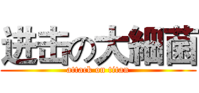 进击の大細菌 (attack on titan)