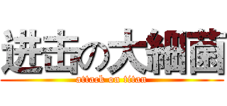 进击の大細菌 (attack on titan)
