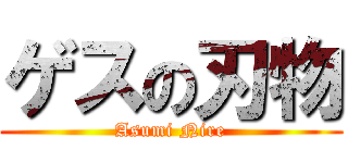 ゲスの刃物 (Asumi Nire)
