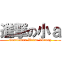 進撃の小ａ (Gentleman Weise Victory)