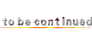 ｔｏ ｂｅ ｃｏｎｔｉｎｕｅｄ (中醫系二年級)