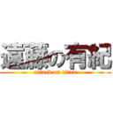 遠藤の有紀 (attack on titan)