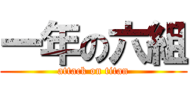 一年の六組 (attack on titan)