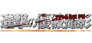 進撃の優彼撮影 (attack on Upita Photography)