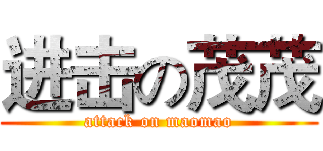 进击の茂茂 (attack on maomao)