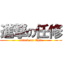 進撃の任修 (attack on Epic)
