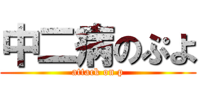 中二病のぷよ (attack on p)