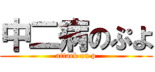 中二病のぷよ (attack on p)