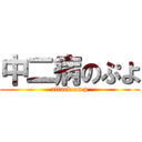 中二病のぷよ (attack on p)