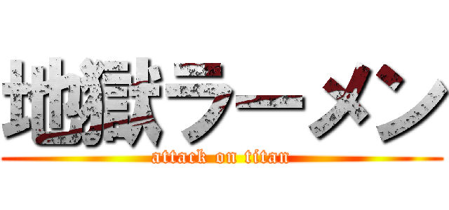 地獄ラーメン (attack on titan)