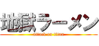 地獄ラーメン (attack on titan)