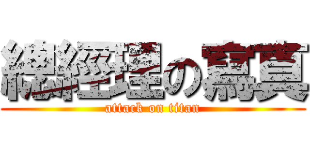 總經理の寫真 (attack on titan)