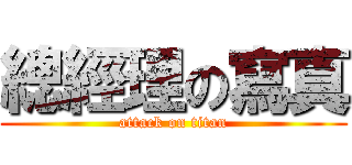 總經理の寫真 (attack on titan)