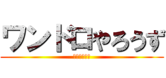 ワンドロやろうず (来週の夜とか)