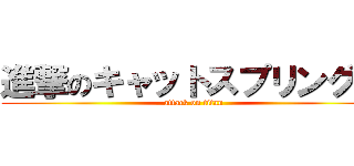 進撃のキャットスプリングス (attack on titan)