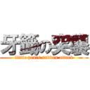 牙籤の突襲 (little penis sudden attack)