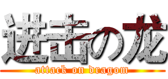 进击の龙 (attack on dragom)
