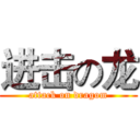 进击の龙 (attack on dragom)