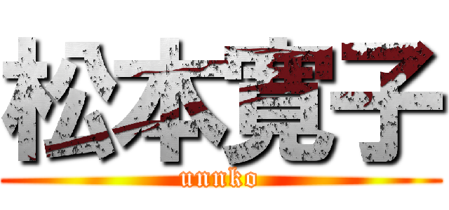 松本寛子 (unnko)