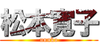 松本寛子 (unnko)