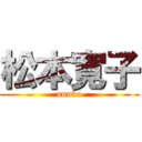 松本寛子 (unnko)