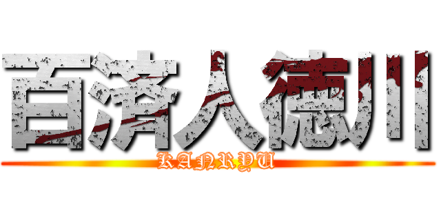 百済人徳川 (KANRYU)