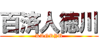 百済人徳川 (KANRYU)