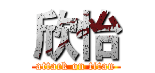 欣怡 (attack on titan)