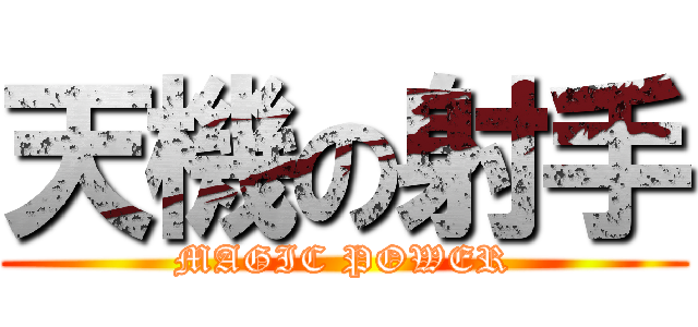 天機の射手 (MAGIC POWER)