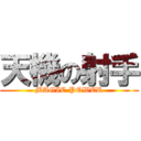 天機の射手 (MAGIC POWER)