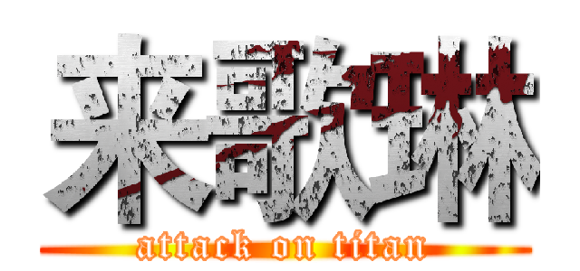 来歌琳 (attack on titan)